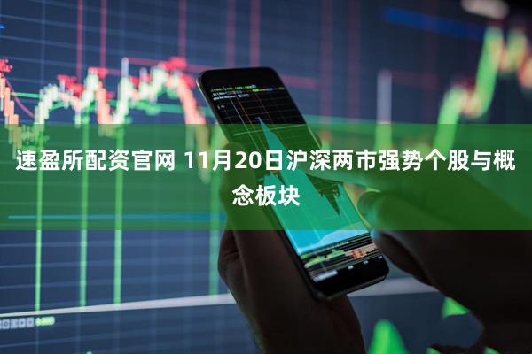 速盈所配资官网 11月20日沪深两市强势个股与概念板块