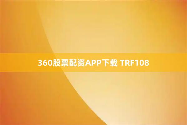 360股票配资APP下载 TRF108